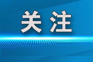 罗腾：巴黎不懂得如何管理好球星，花了大把钱却买不来什么成功